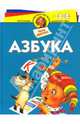 Азбука: Для детей 4 - 6 лет. - (Программа развития и обучения дошкольника), Иванова Ирина Викторовна 