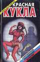 Красная кукла, Инна Булгакова 