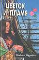 Цветок и пламя, Кетлин Вудивисс 