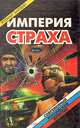 Империя страха, Юлиан Бардин 