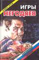 Игры негодяев, Андрей Артов 