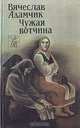 Чужая вотчина, Вячеслав Адамчик 