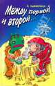 Между первой и второй... Словарь алкогонимов, Кожевников А. Ю. 