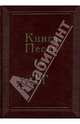 Книга Песен БГ (подарочное издание), Гребенщиков Борис Борисович 