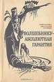 Волшебнику - абсолютная гарантия, 