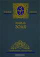 Эмиль Золя. Собрание сочинений в 5 томах. Том 1. Карьера Ругонов. Добыча. Часть 1-3, Эмиль Золя 