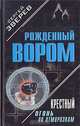 Крестный: огонь по отморозкам, Зверев Сергей Иванович 