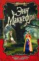 Народ Акорны. Мир Акорны, Энн Маккефри, Элизабет Скарборо 