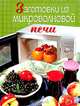 Заготовки из микроволновой печи, И. А. Родионова 