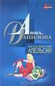 Мальтийский апельсин, Анна Данилова 
