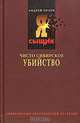 Предупрежден - значит... убит. Чисто сибирское убийство, Андрей Орлов 