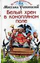 Белый хрен в конопляном поле, Михаил Успенский 