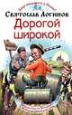 Дорогой широкой, Святослав Логинов 