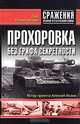 Прохоровка. Без грифа секретности, Лев Лопуховский 