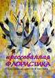 Прессованная флористика. Картины из цветов и листьев, Людмила Белецкая 