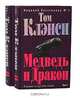 Медведь и Дракон (комплект из 2 книг), Том Клэнси 