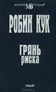 Грань риска, Робин Кук 