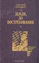 Земля, до востребования, Евгений Воробьев 