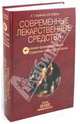 Современные лекарственные средства. Клинико-фармакологический справочник практического врача - 4 изд., Бурбелло Александра Тимофеевна, Шабров А. В. 