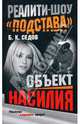Реалити-шоу 'Подстава'. Объект насилия - (Воровской закон) [мини], Б. К. Седов 
