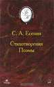 С. А. Есенин. Стихотворения. Поэмы, С. А. Есенин 