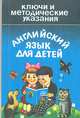 Английский язык для детей. Ключи и методические указания, 