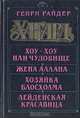 Хоу-Хоу, или Чудовище. Жена Аллана. Хозяйка Блосхолма, Генри Райдер Хаггард 
