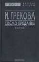 Свежо предание, И. Грекова 