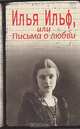 Илья Ильф, или Письма о любви. Неизвестная переписка Ильфа, Ильф Александра 