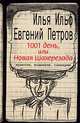 1001 день, или Новая Шахерезада, Илья Ильф, Евгений Петров 