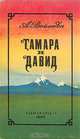 Тамара и Давид, А. Войнова 