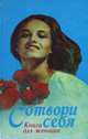 Сотвори себя. Книга для женщин, 