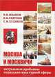 Москва и москвичи. Актуальные проблемы социально-культурной сферы, В. Н. Иванов, В. К. Сергеев, С. И. Худяков 