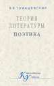 Теория литературы. Поэтика, Б.В. Томашевский 