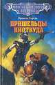 Пришельцы ниоткуда, Франсис Карсак 