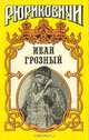 Иван Грозный: Кудеяр, В. Артамонов 