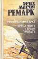 Триумфальная арка. Время жить и время умирать, Эрих Мария Ремарк 