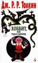 Хоббит, или Туда и обратно, Дж. Р. Р.Толкин 