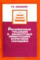 Религиозные традиции в ценностных ориентациях бурятской молодежи, Г. Е. Манзанов 