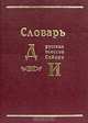 Словарь русских говоров Сибири. Том 1. (Д-И), 