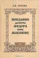 Послание дьякона Федора сыну Максиму, Л. В. Титова 
