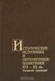 Исторические источники и литературные памятники XVI-XX вв. Развитие традиций, 
