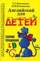 Английский для детей. Сборник упражнений, Т. Г. Николенко, И. И. Кошманова 