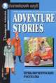 Adventure Stories / Приключенческие рассказы, 
