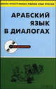 Арабский язык в диалогах (+ CD-ROM), Гаммух Абдессамад 
