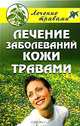 Лечение заболеваний кожи травами, 