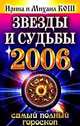 Звезды и судьбы 2006. Самый полный гороскоп, Кош Ирина 
