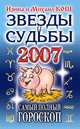 Звезды и судьбы 2007. Самый полный гороскоп, Кош Ирина 