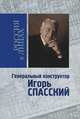 Генеральный конструктор Игорь Спасский, Николай Коняев 
