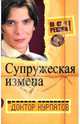 Все решим!. Выпуск 9. Главная тема: Супружеская измена, Курпатов Андрей Владимирович 